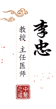 爆操视频网站在线观看北京中医肿瘤专家李忠的简介